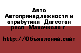 Авто Автопринадлежности и атрибутика. Дагестан респ.,Махачкала г.